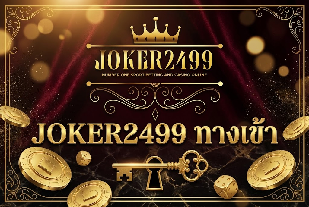 JOKER2499 ทางเข้า เล่นง่าย ได้เงินจริง บนมือถือ 2026
